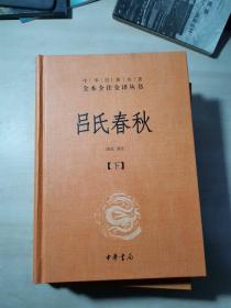 吕氏春秋(精)上下册--中华经典名著全本全注全译丛书