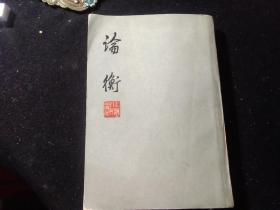 论衡