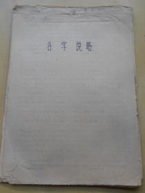 1986年【名字说略】手稿37页