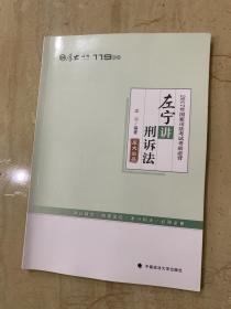 厚大司考  119系列  2017年国家司法考试考前必备   左宁讲刑诉法