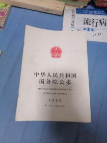 中华人民共和国国务院公报1999年1∽36号（缺10    11号2册）
