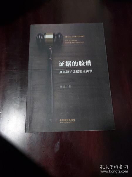 证据的脸谱 刑事辩护证据要点实录