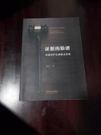 证据的脸谱 刑事辩护证据要点实录