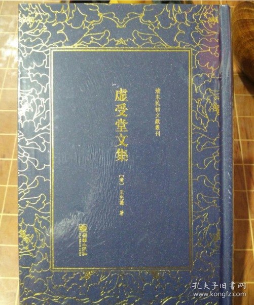 虚受堂文集——清末民初文献丛刊