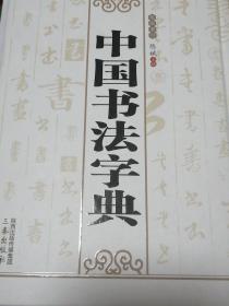 中国书法字典