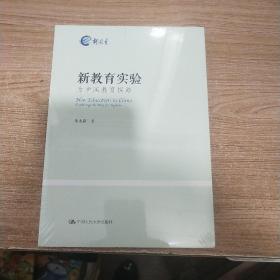 新教育实验：为中国教育探路《全新未拆封》