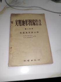 实用地形图编绘法   第二分册   水系及其表示法（32开本，测绘出版社，58年一版一印刷）内页干净，前几页有水印，没有变形，但不会影响阅读，