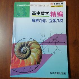 高中数学精编：解析几何、立体几何