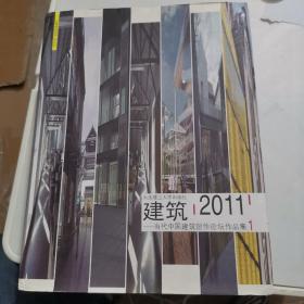 建筑2011(1-3)(景观与建筑设计系列)