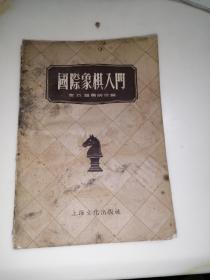 国际象棋入门    （32开本，上海文化出版社，57年印刷，内页干净。）   最后1页和封底有缺角。见图所示。