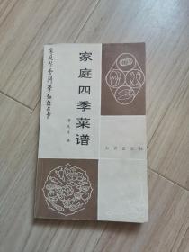 《家庭四季菜谱》