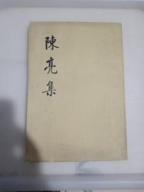 陈亮集（上册）