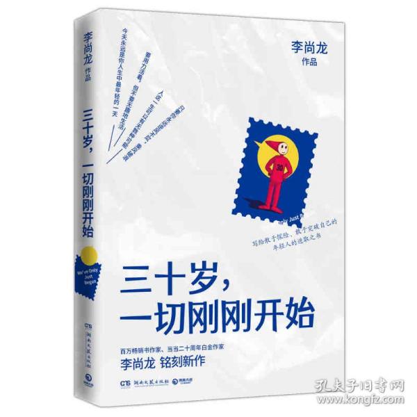 三十岁 一切刚刚开始 李尚龙2020年全新励志作品 所谓的稳定不过是在浪费生命你只是看起来很努力