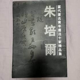 当代著名青年书法十家精品集： 朱培尔