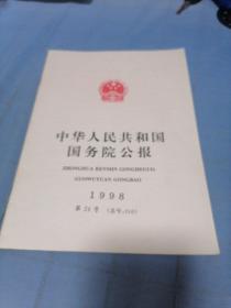 中华人民共和国国务院公报1998第24号