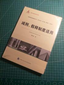 中国刑事法制建设丛书·刑法系列：减刑、假释制度适用