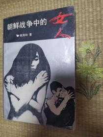 朝鲜战争中的女人