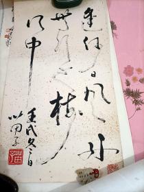 黄苗子书画、保真