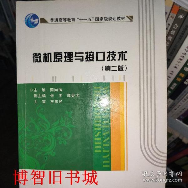 微机原理与接口技术 第二版 龚尚福 龚尚福 西安电子科9787560612768