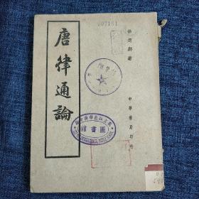 唐律通论 民国三十六年(1947)再版