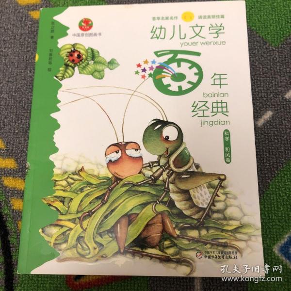 幼儿文学百年经典：科学 和风卷