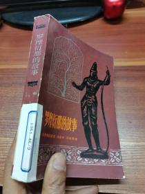 罗摩衍那的故事