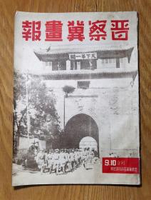 晋察冀画报 九、十合刊 内有毛主席照片等 晋察冀军区政治部出版 中华民国三十四年 详情内容请看图