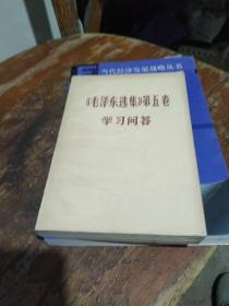 《毛泽东选集》第五卷学习问答