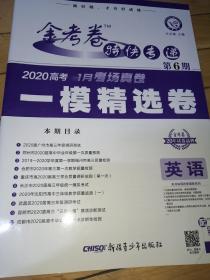 金考卷  特快专递  英语 第6期  2020年1月考场真卷   一模精选卷   英语