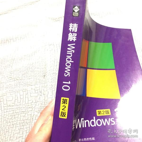 精解Windows 10（第2版）