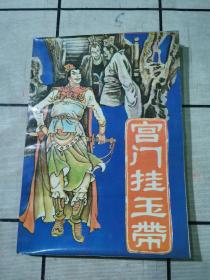 宫门挂玉带