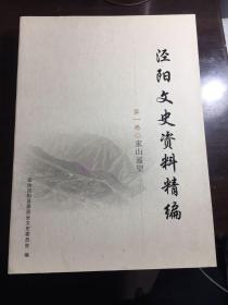 泾阳文史资料精编(全三卷)