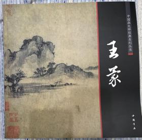 中国画大师经典系列丛书：王蒙