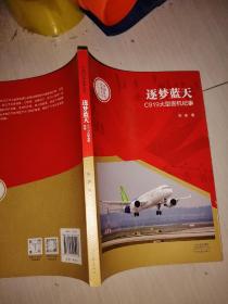 中国创造故事丛书：逐梦蓝天：C919大型客机纪事