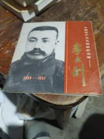 中国共产主义运动的先驱李大钊