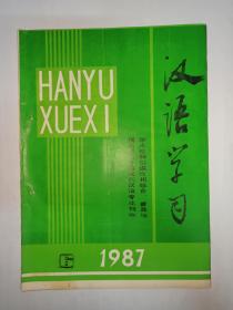 汉语学习  1987年第6期:“进行”“加以”句型的比较。关于几个多重复句的分析。“这样”的语义指向和已知信息的代词化。说说主语后的“关于...”。说“了2”。“难道”的用法补。关于量词“棵”的出现时间。“单音动词+了”充当句法成分辨。名词状语初探。电脑可能克服汉字的书写难、查检难。关于《提要》中短语的几个问题。语文教学中的语言问题。谈语言的干扰。源干佛经的抽象名词。新词新义，徐静茜