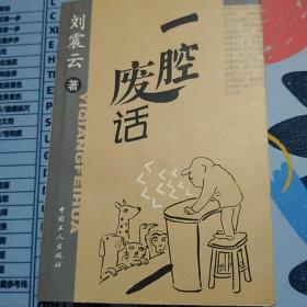 一腔废话  刘震云  中国工人出版社  2002年一版一印