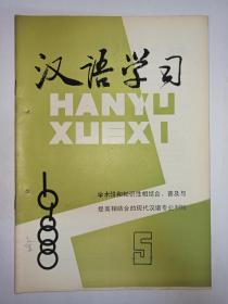 汉语学习  1988年第5期:纪念《马氏文通》发表九十周年。关于多重复句的层次问题。一个歧义结构的再限制。浅谈汉语的借词。浅析语言的模糊性和修辞格。对比语言学和对外汉语教学。第二语言教学的基本特征和策略。反训正解。中学语文教材中常见的修辞手法——反复。中学课本中的几个错句刍议。从“热开水或冷开水”谈起，刘一玲。两份药品说明书的比较。也评“长城电扇”广告语言。