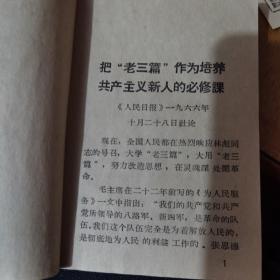 一：【老三篇】《为人民服务》《 纪念白求恩》《 愚公移山》
二：《关于纠正党内的错误思想》
三：《纪念白求恩  》《为人民服务》 《愚公移山》《关于纠正党内的错误思想》学习辅导材料
三本合售