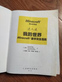 我的世界Minecraft新手完全指南