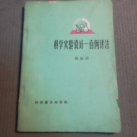 科学实验设计一百例评注   1965年1版1印