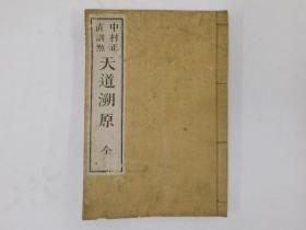 光绪5年和刻本、美国 丁韪良著《天道朔原》一册全、这本书是丁韪良藉儒教思想传达基督教信息，其目标以高层人士为对象《天道溯原》出版后广受欢迎，并译成日文和朝鲜文。在1907年