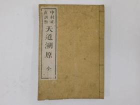 光绪5年和刻本、美国 丁韪良著《天道朔原》一册全、这本书是丁韪良藉儒教思想传达基督教信息，其目标以高层人士为对象《天道溯原》出版后广受欢迎，并译成日文和朝鲜文。在1907年"广学会"纪念基督教来华100周年所举办的投票评选中，《天道溯源》被选为最佳中文著作。