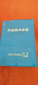 农业技术手册（石家庄革委会科委、农林局编印、内容丰富）