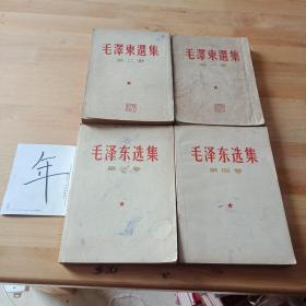 毛泽东选集(1-4册)