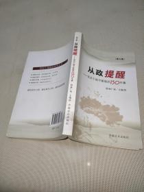 从政提醒：党员干部不能做的150件事