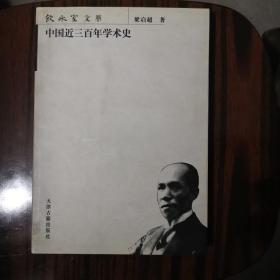 中国近三百年学术史