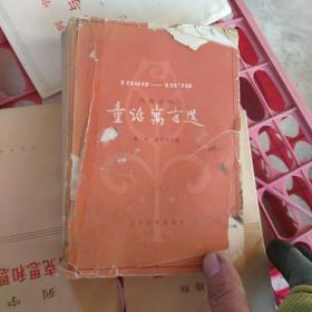 1949至1979儿童文学童话寓言选