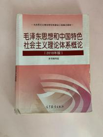 毛泽东思想和中国特色社会主义理论体系概论（2018年版）