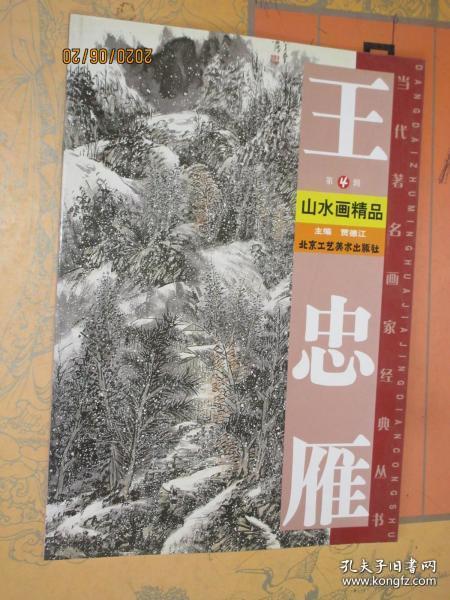 王忠雁山水画精品